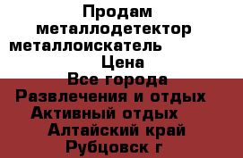 Продам металлодетектор (металлоискатель) Minelab X-Terra 705 › Цена ­ 30 000 - Все города Развлечения и отдых » Активный отдых   . Алтайский край,Рубцовск г.